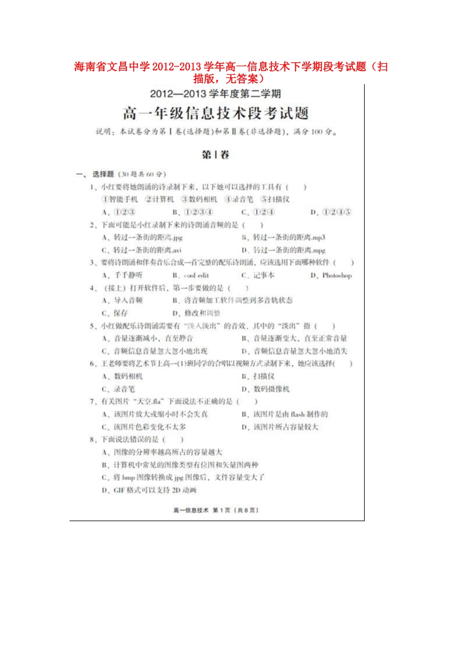 高一信息技术下学期段考考试卷(扫描版，无答案)考试卷_第1页