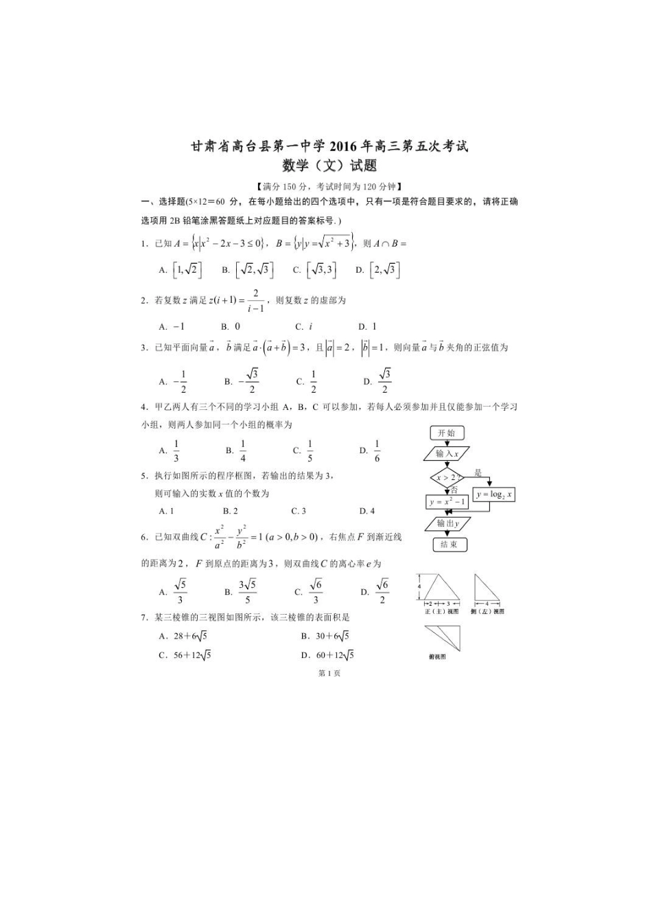 高三数学上学期第五次检测考试卷 文(扫描版)考试卷_第1页