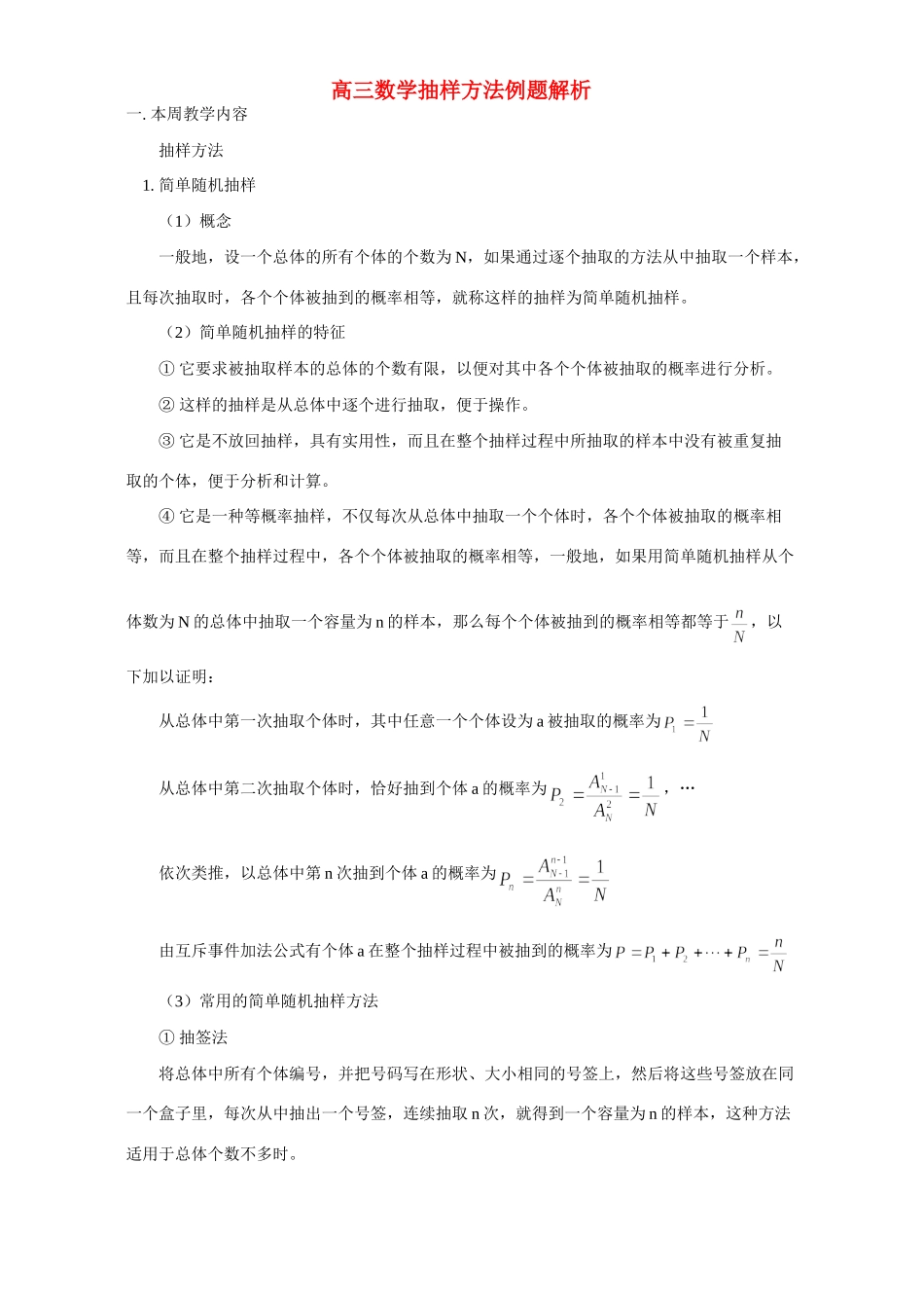 高三数学抽样方法例题解析 人教版考试卷_第1页