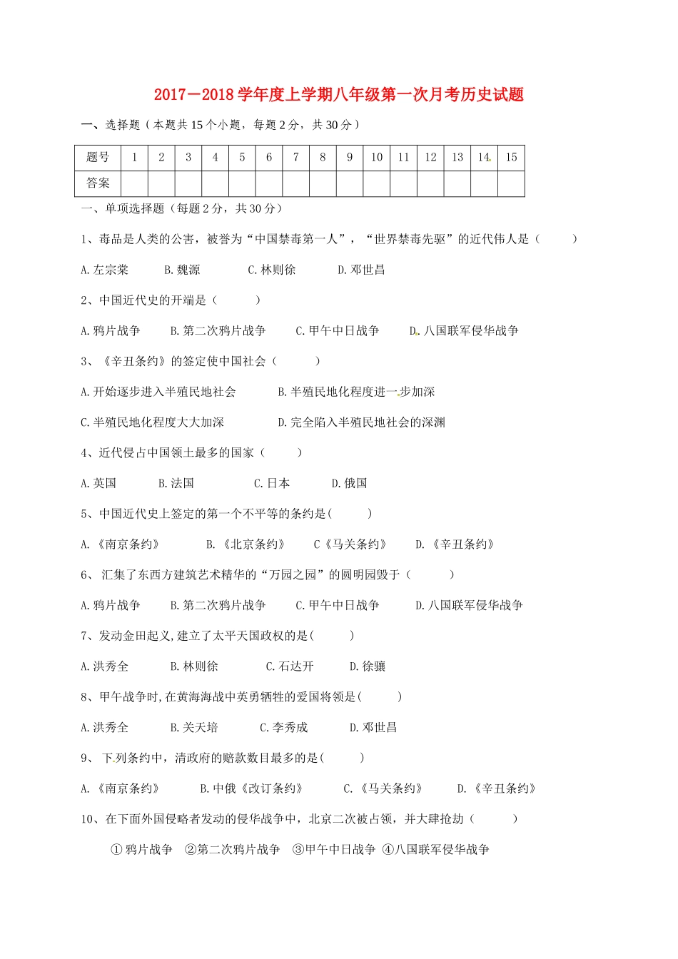 辽宁省康平县山东屯 八年级历史上学期第一次月考考试卷(无答案) 新人教版考试卷_第1页