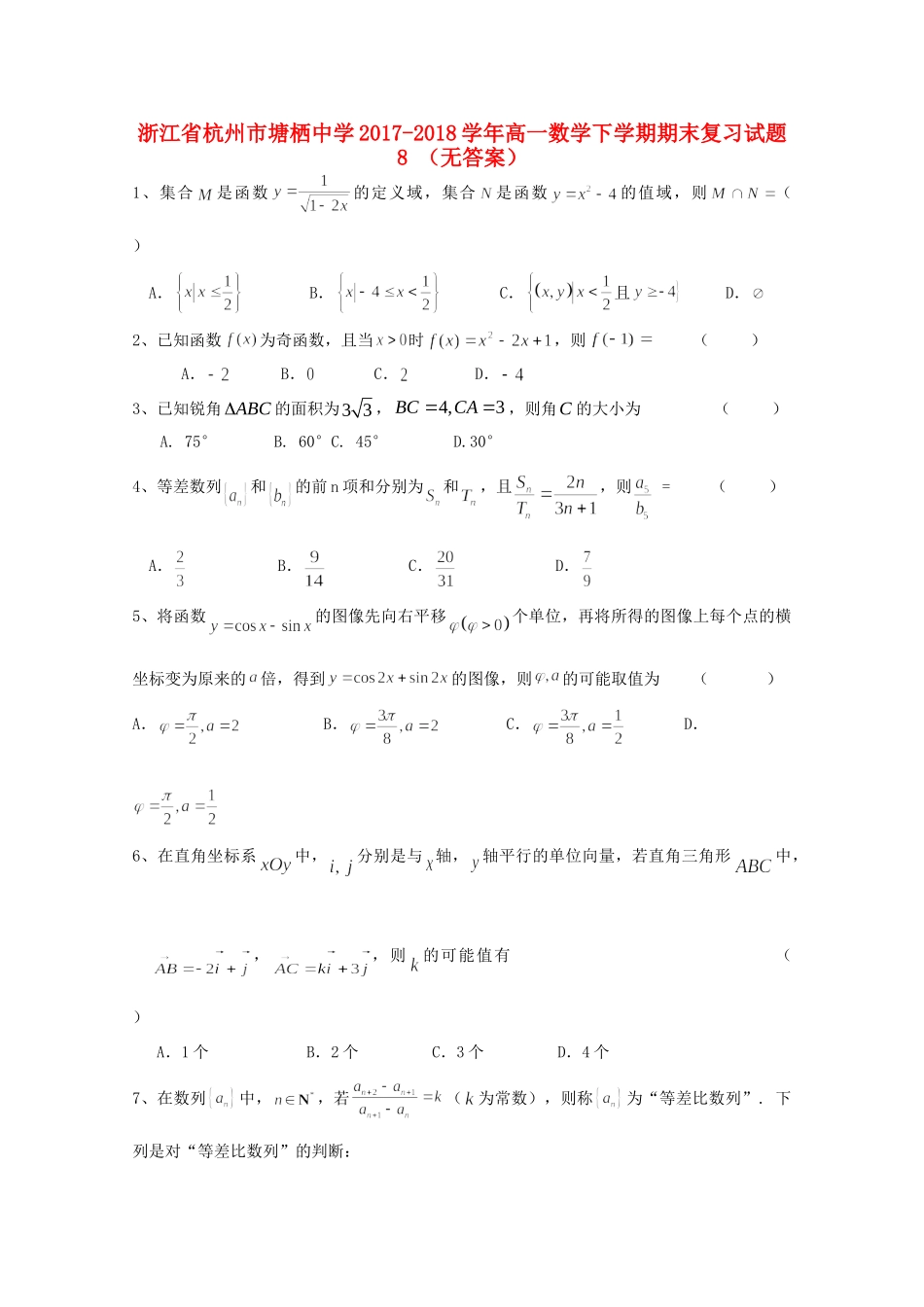 高一数学下学期期末复习考试卷8考试卷_第1页
