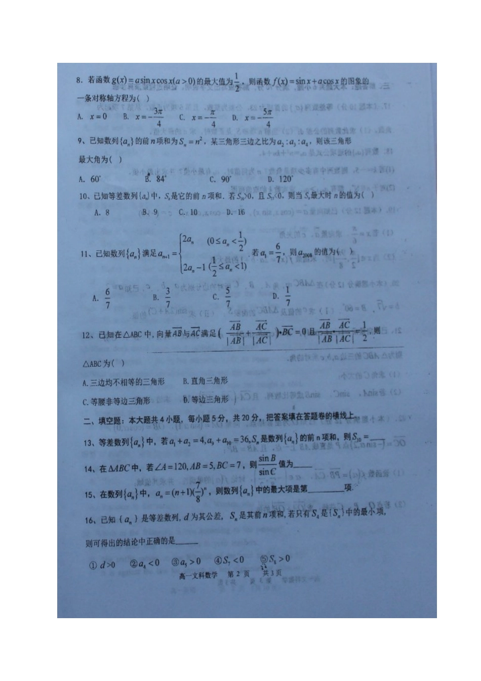 高一数学下学期第三次(5月)月考考试卷 文(扫描版)考试卷_第2页