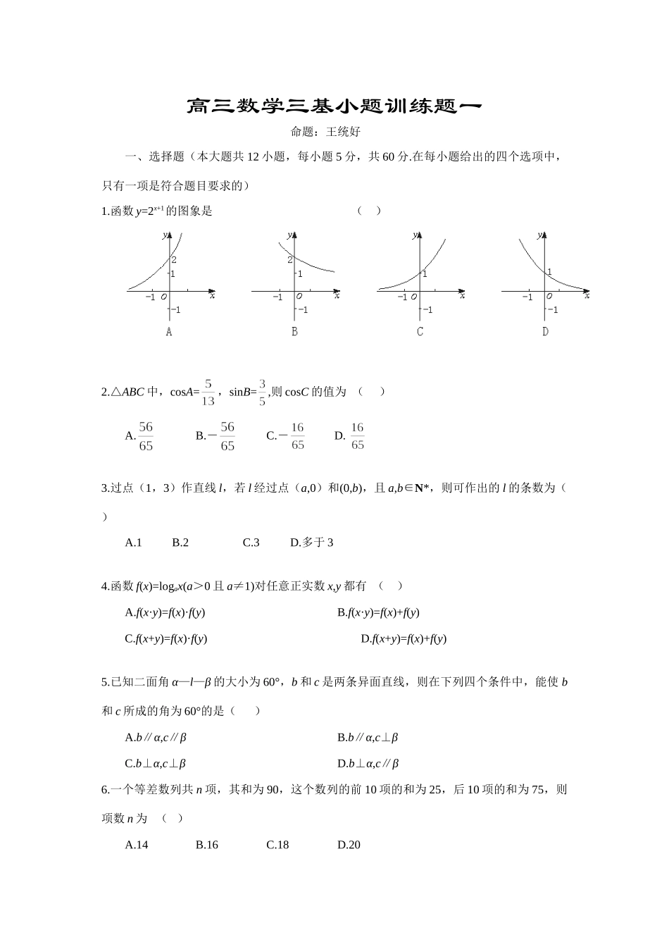 高三数学三基小题训练题一 新课标 人教版考试卷_第1页