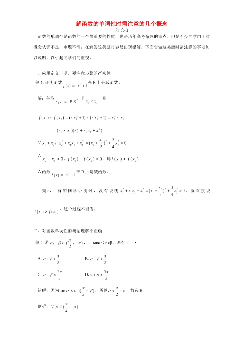 解函数的单词性时需注意的几个概念 专题辅导 不分版本考试卷_第1页