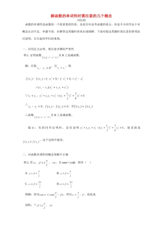解函数的单词性时需注意的几个概念 专题辅导 不分版本考试卷