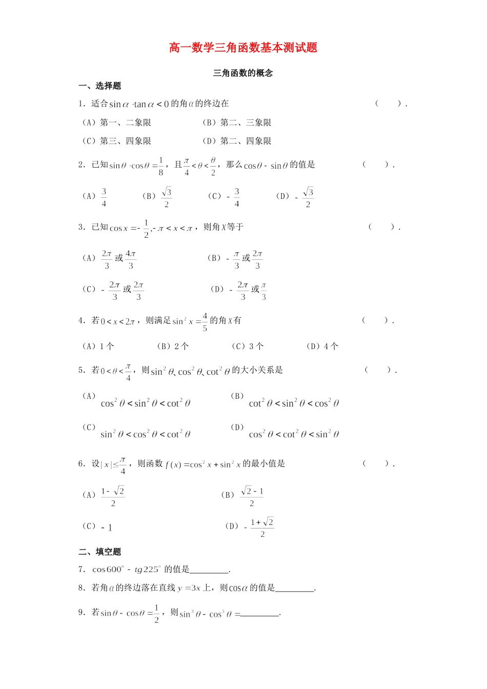 高一数学三角函数基本测考试卷 新课标 人教版   4考试卷_第1页