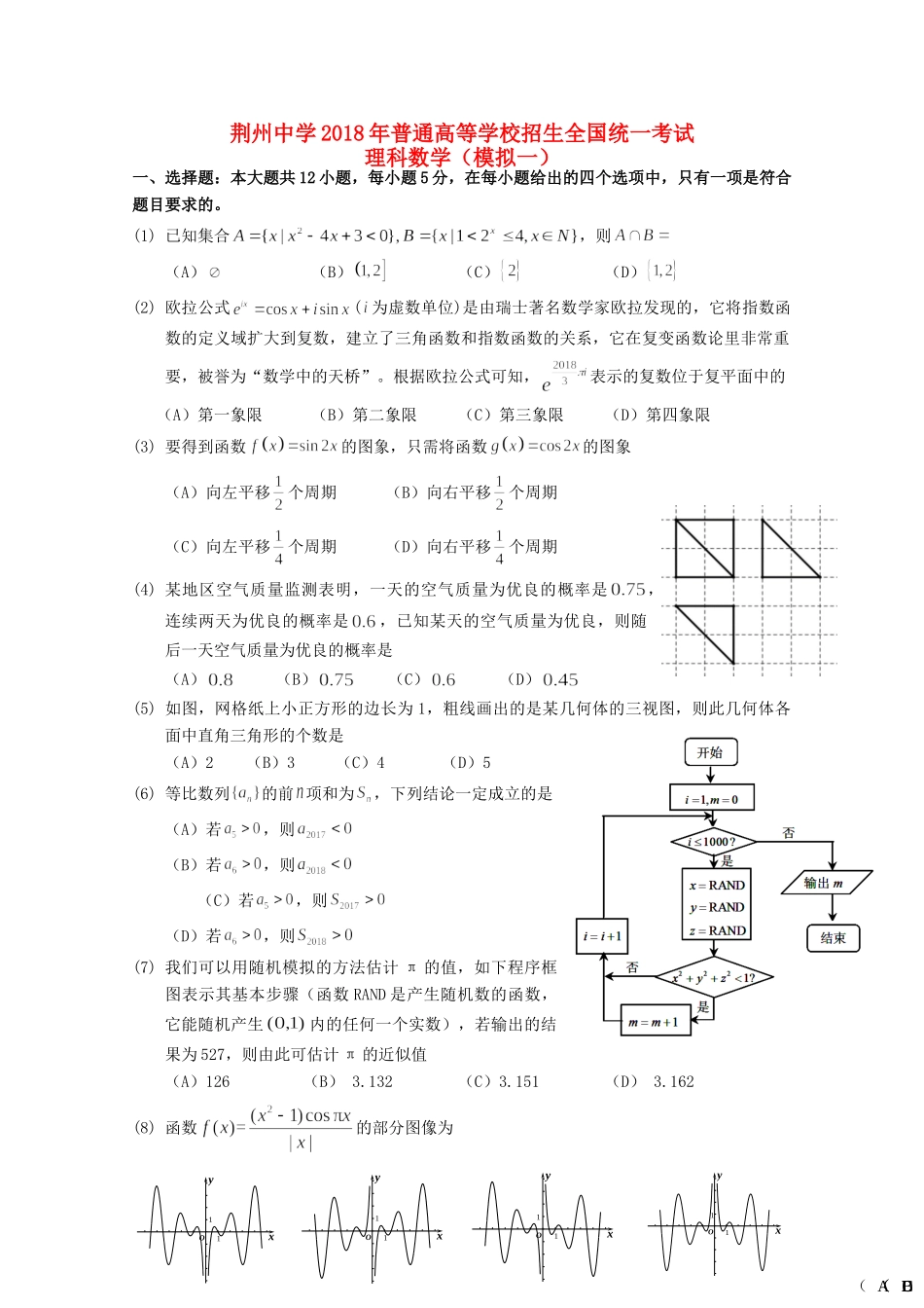 高三数学全真模拟考试考试卷(一)理考试卷_第1页
