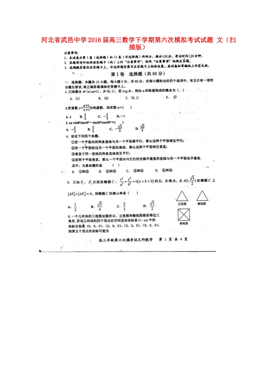 高三数学下学期第六次模拟考试考试卷 文(扫描版)考试卷_第1页