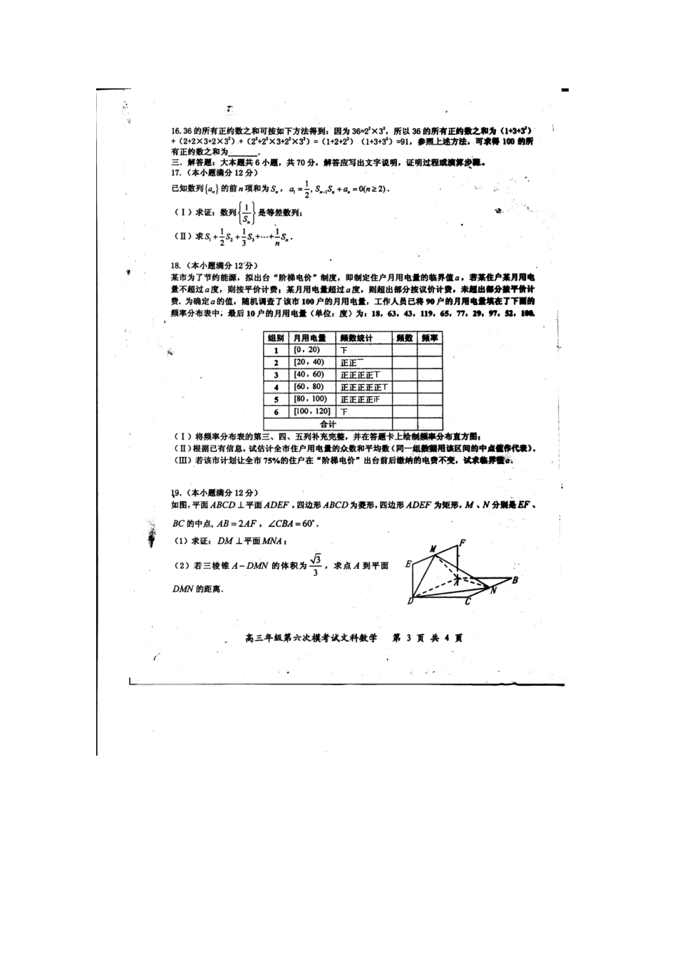 高三数学下学期第六次模拟考试考试卷 文(扫描版)考试卷_第3页