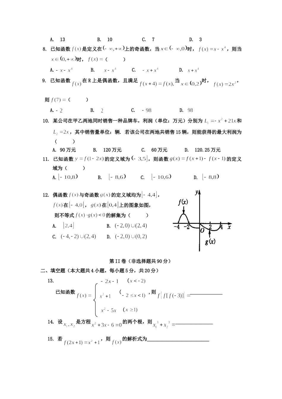 高一数学第一次月考考试卷(无答案)考试卷_第2页