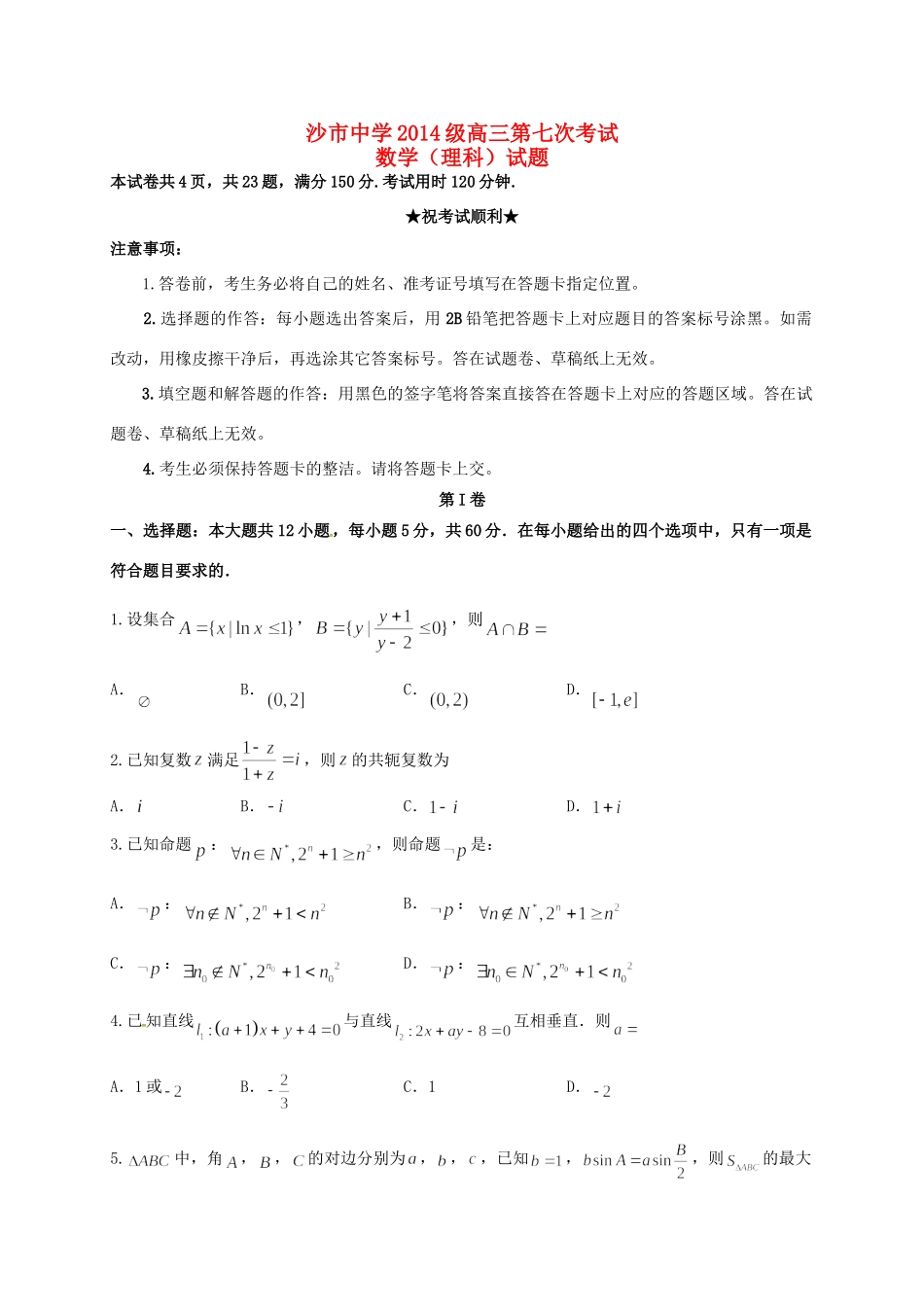 高三数学上学期第七次考试考试卷 理(无答案)考试卷_第1页