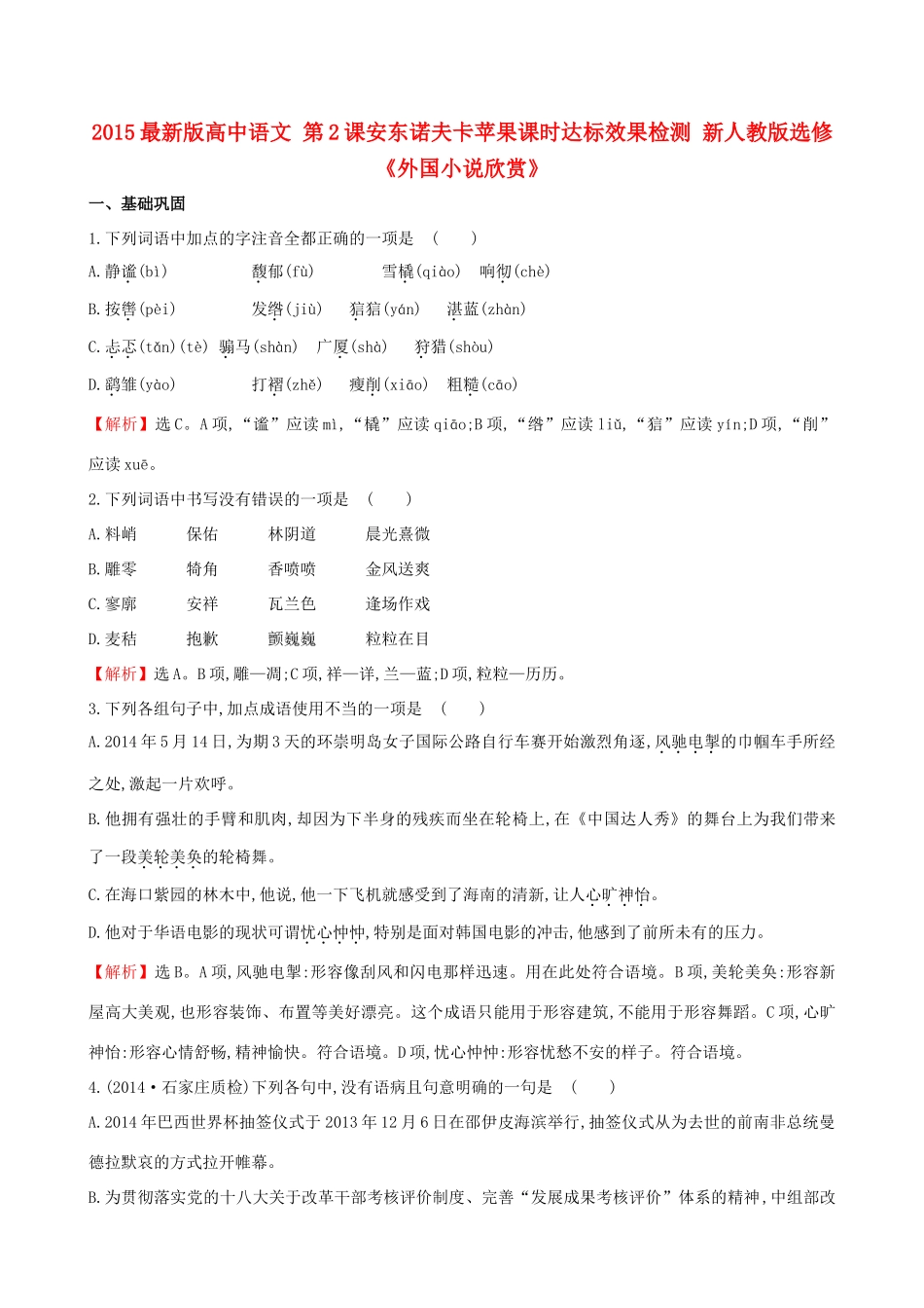 语文 第2课安东诺夫卡苹果课时达标效果检测 新人教版选修(外国小说欣赏)考试卷_第1页