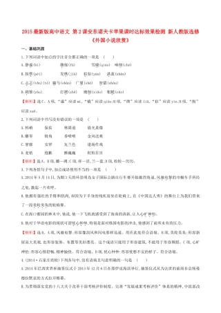 语文 第2课安东诺夫卡苹果课时达标效果检测 新人教版选修(外国小说欣赏)考试卷
