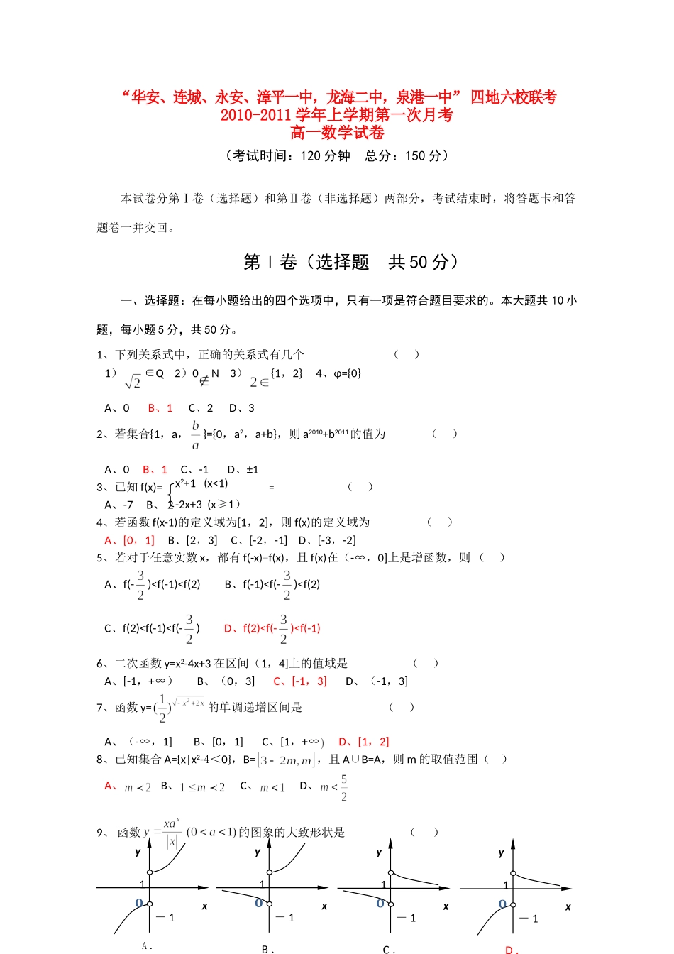 高一数学第一次月考新人教A版考试卷_第1页
