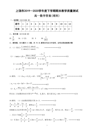 高一数学下学期期末教学质量测试考试卷 理答案 江西省上饶市高一数学下学期期末教学质量测试考试卷 理