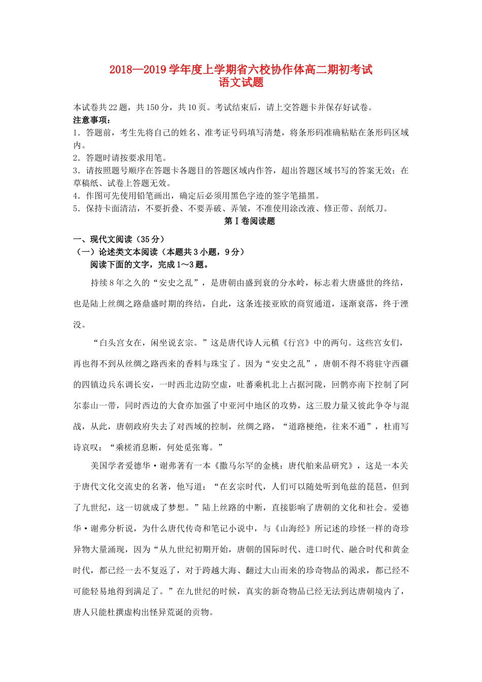 辽宁省六校协作体_高二语文上学期初考试考试卷_第1页