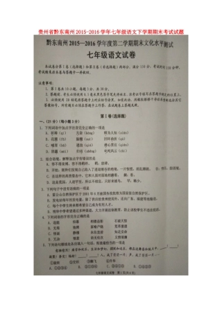 贵州省黔东南州七年级语文下学期期末考试考试卷(扫描版)考试卷
