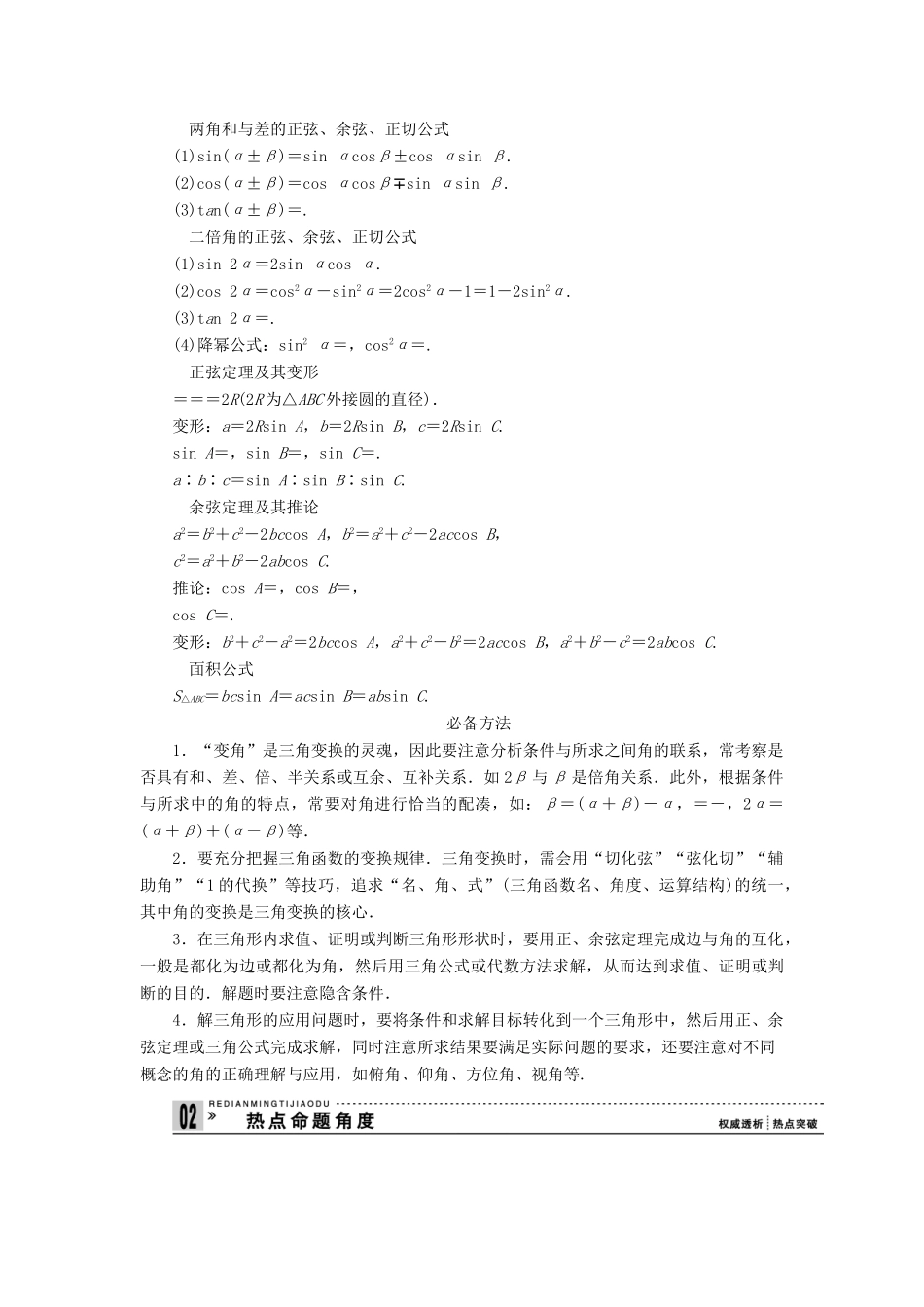 高三数学二轮复习 必考问题专项突破7 三角恒等变换与解三角形 理考试卷_第2页