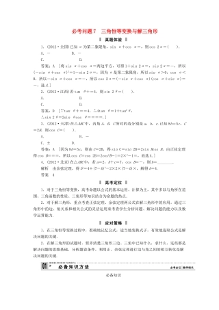 高三数学二轮复习 必考问题专项突破7 三角恒等变换与解三角形 理考试卷