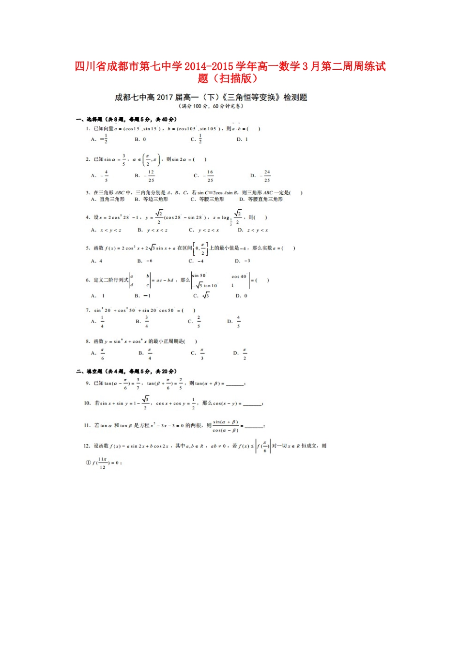 高一数学3月第二周周练考试卷(扫描版)考试卷_第1页