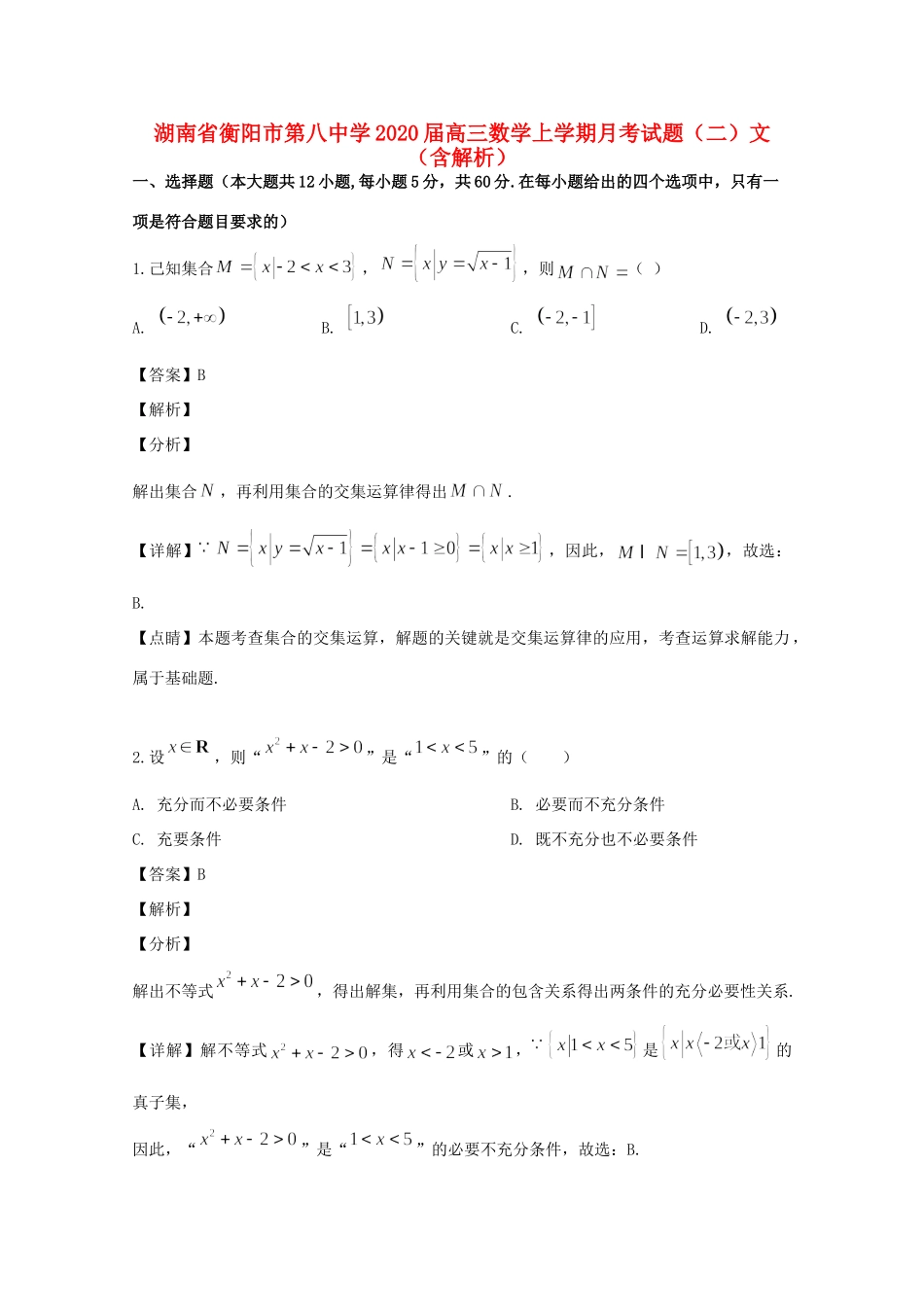 高三数学上学期月考考试卷(二)文(含解析)考试卷_第1页