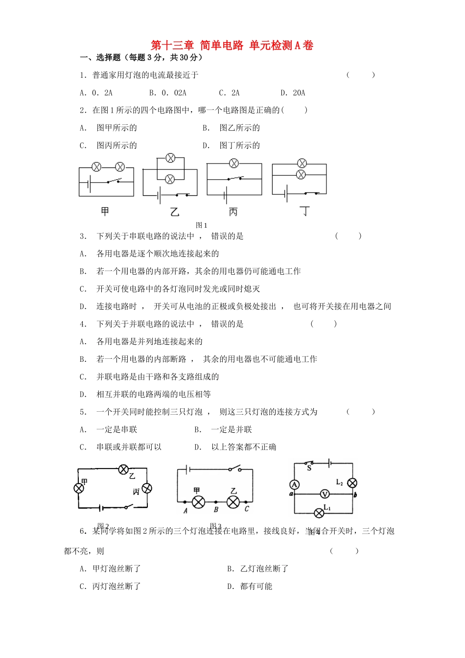 第十三章 简单电路 单元检测A卷 苏科版考试卷_第1页