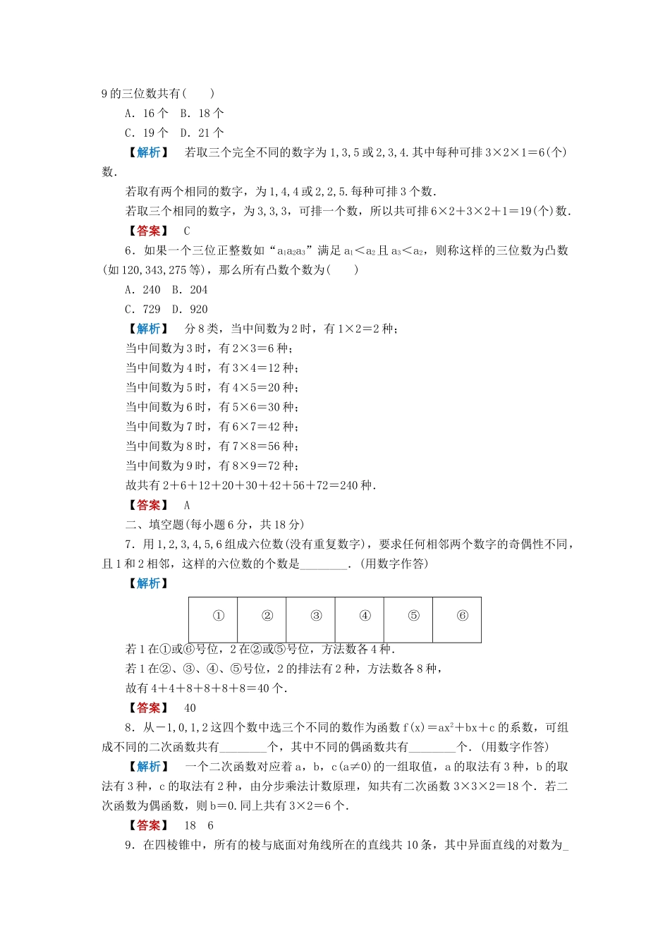 高三数学一轮复习 分类加法计数原理与分步乘法计数原理随堂检测 理 北师大版考试卷_第2页
