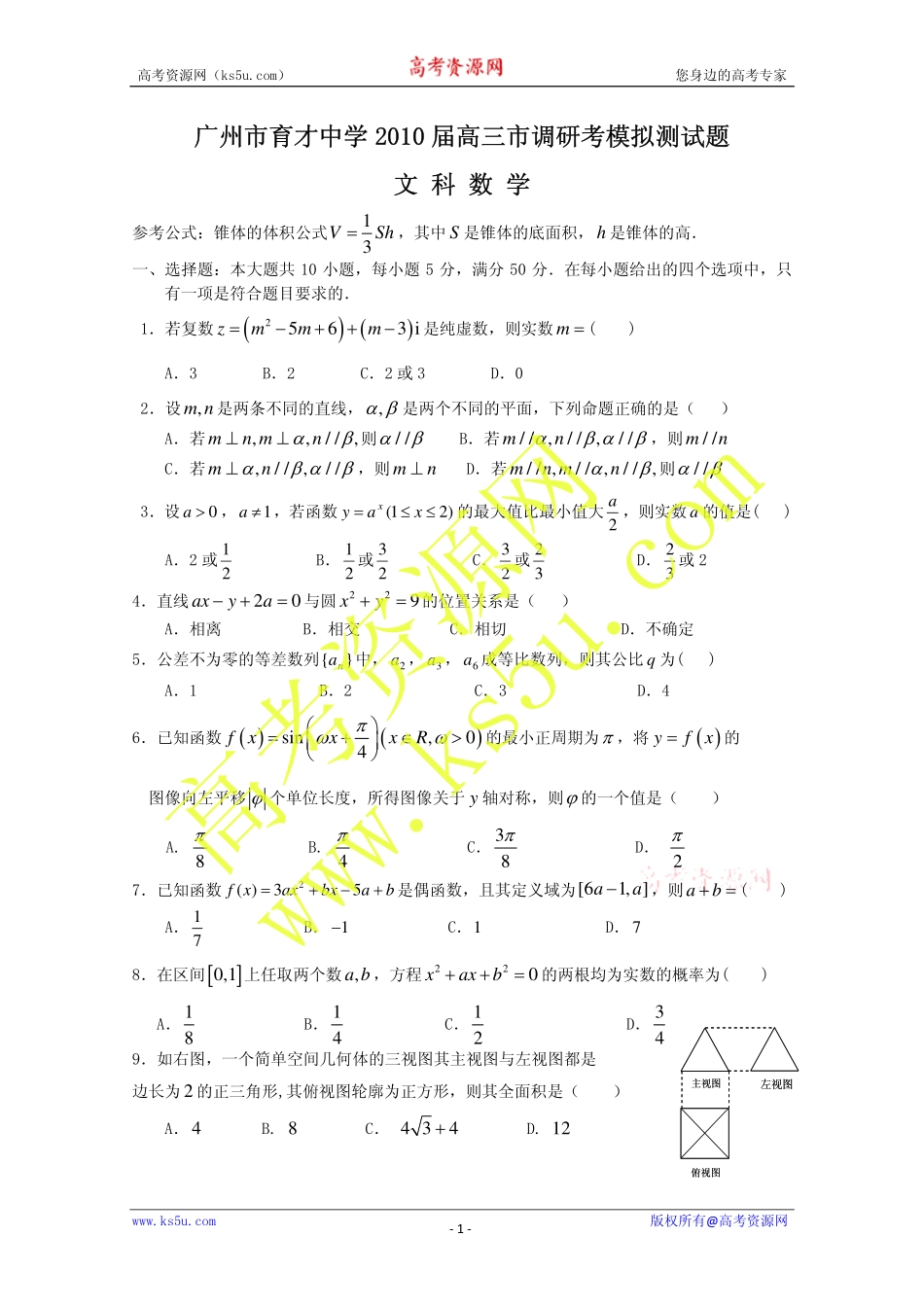 高三数学调研模拟测试 文 (pdf版)北师大版 新课标考试卷_第1页
