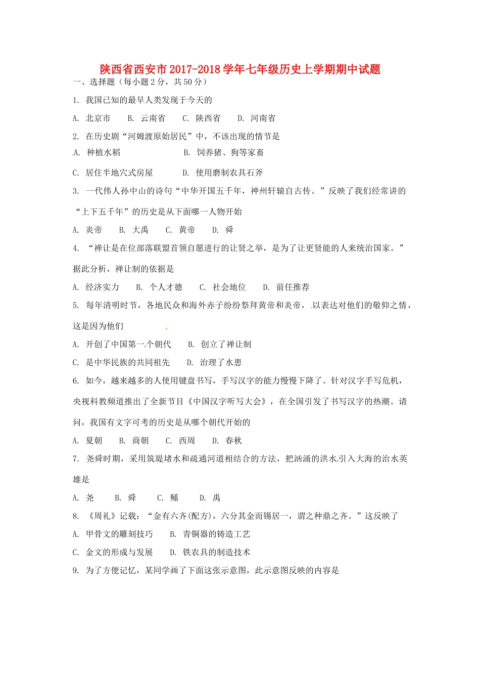 陕西省西安市七年级历史上学期期中考试卷 新人教版考试卷_第1页