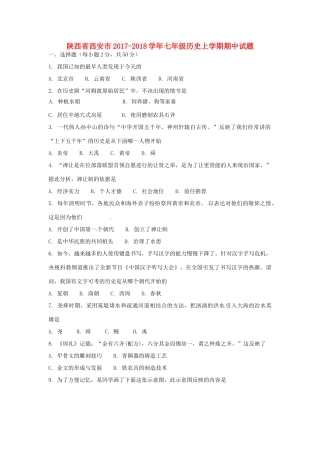 陕西省西安市七年级历史上学期期中考试卷 新人教版考试卷