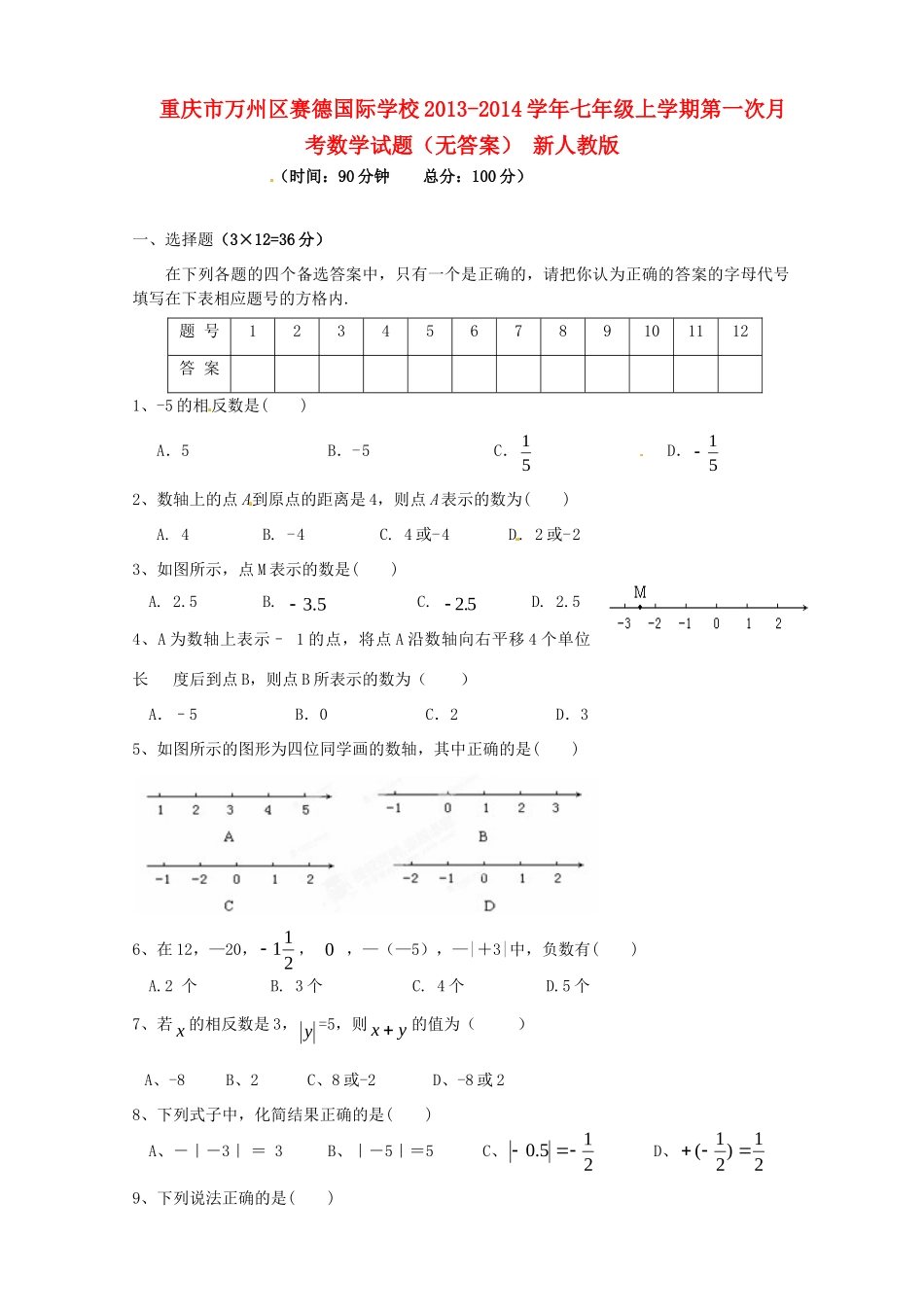 重庆市万州区赛德国际学校七年级数学上学期第一次月考考试卷(无答案) 新人教版考试卷_第1页