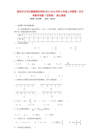 重庆市万州区赛德国际学校七年级数学上学期第一次月考考试卷(无答案) 新人教版考试卷