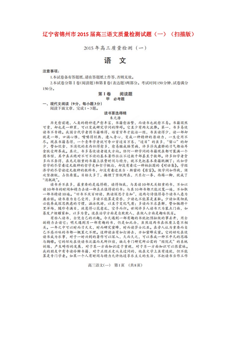 辽宁省锦州市高三语文质量检测考试卷(一)(扫描版)考试卷_第1页