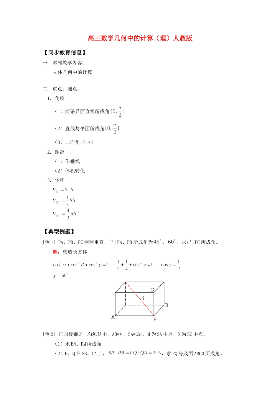 高三数学几何中的计算(理)人教版知识精讲考试卷_第1页