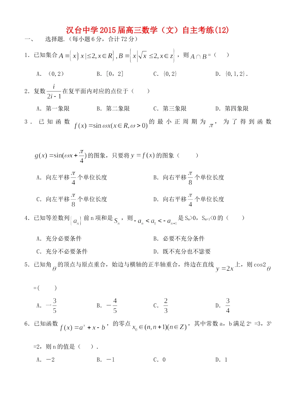 高三数学 自主考练(12)文考试卷_第1页