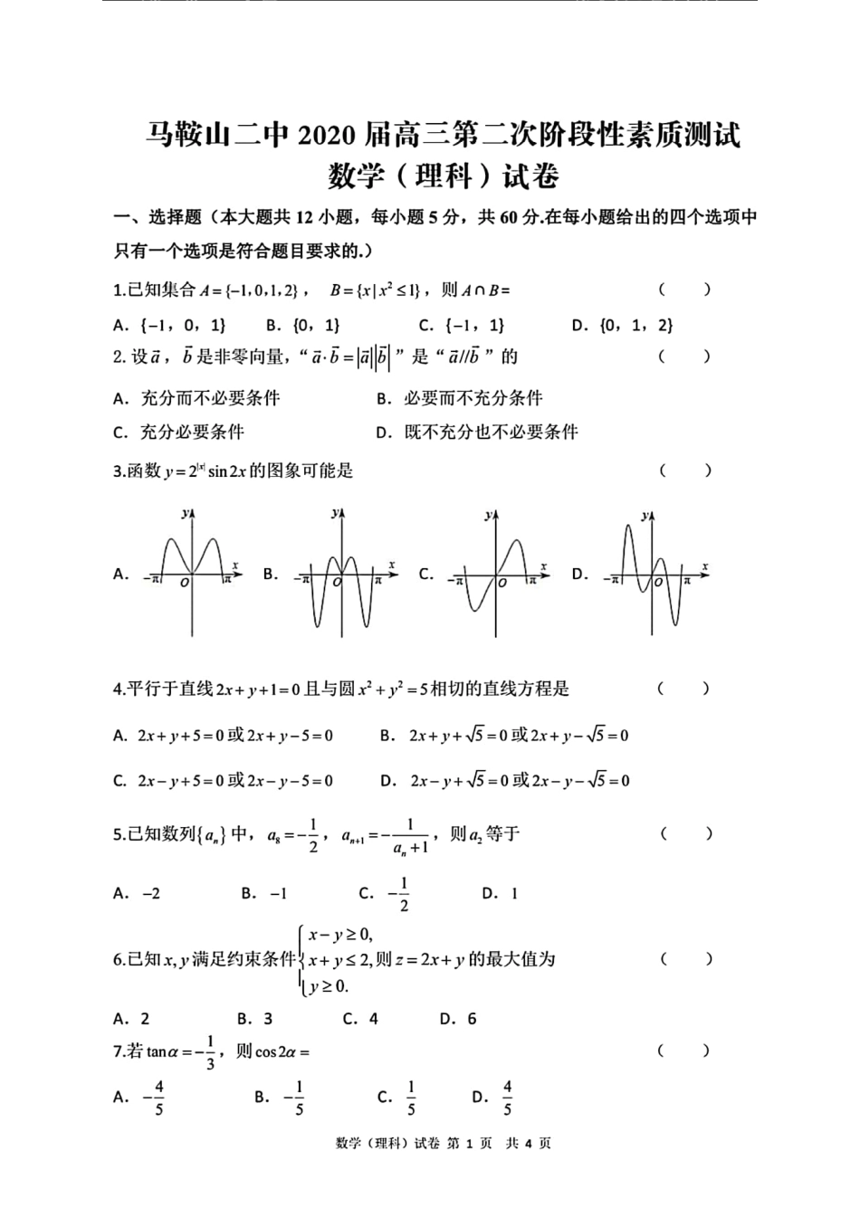 高三数学第二次阶段性素质测试考试卷 理(PDF)考试卷_第1页