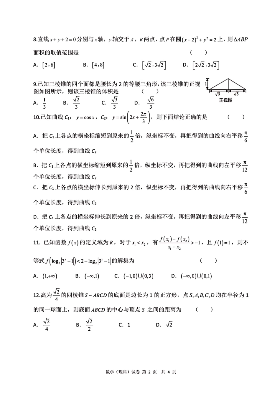 高三数学第二次阶段性素质测试考试卷 理(PDF)考试卷_第2页