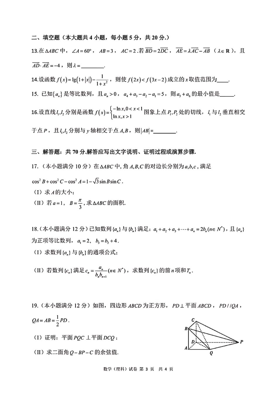 高三数学第二次阶段性素质测试考试卷 理(PDF)考试卷_第3页