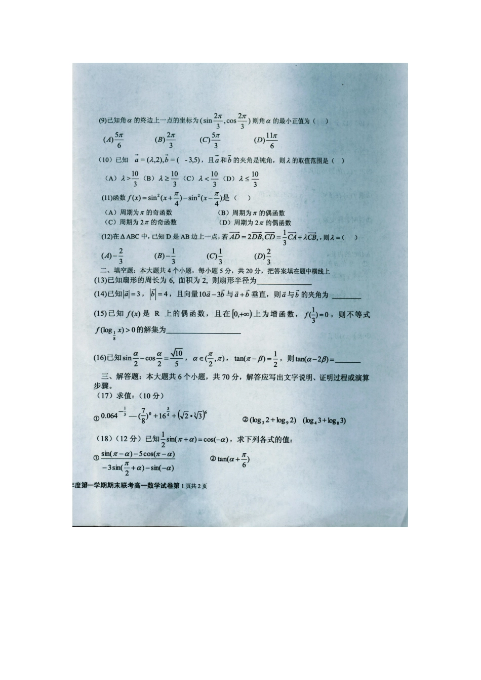 高一数学上学期期末考试考试卷(扫描版无答案)新人教A版考试卷_第2页