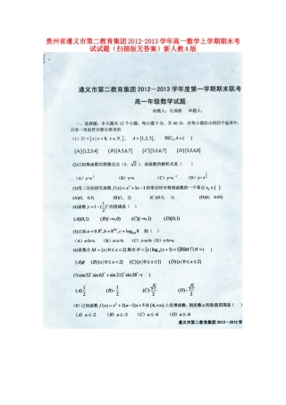 高一数学上学期期末考试考试卷(扫描版无答案)新人教A版考试卷