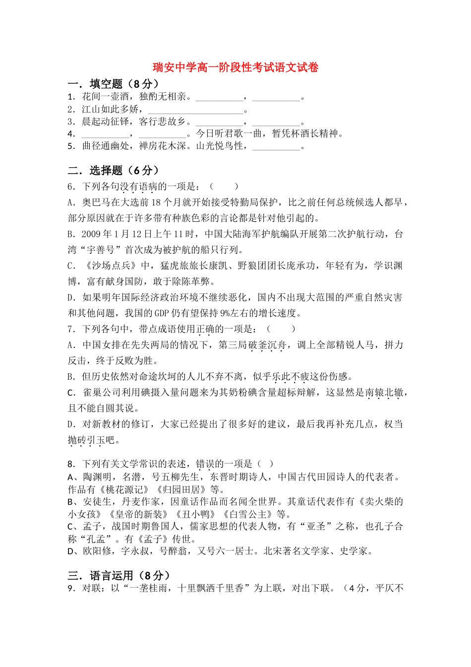 高一语文下学期提前招阶段性测试(无答案)苏教版考试卷_第1页