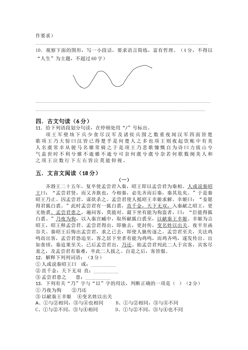 高一语文下学期提前招阶段性测试(无答案)苏教版考试卷_第2页