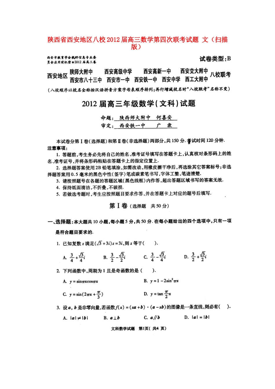 陕西省西安地区八校高三数学第四次联考考试卷 文(扫描版)考试卷_第1页