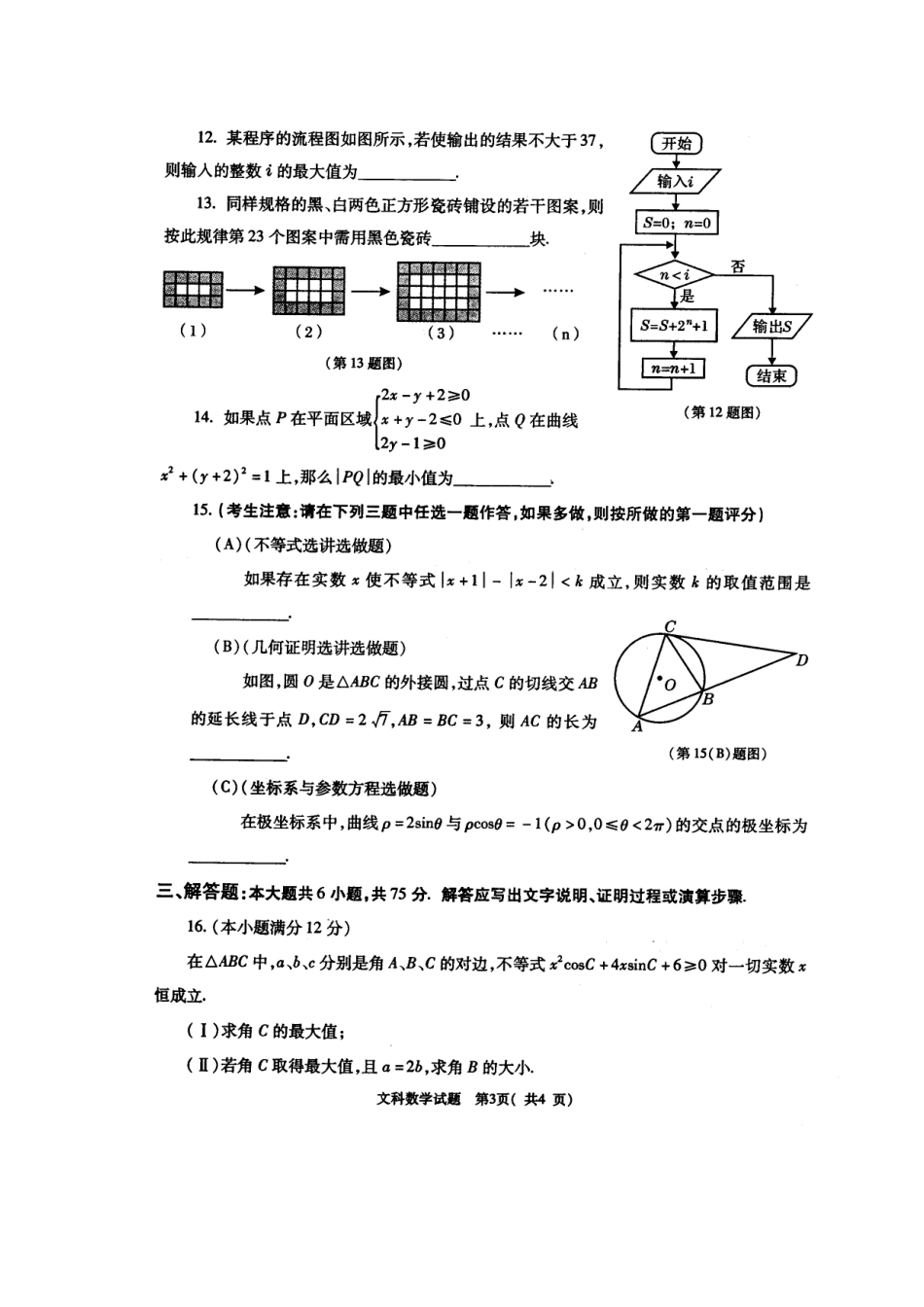 陕西省西安地区八校高三数学第四次联考考试卷 文(扫描版)考试卷_第3页
