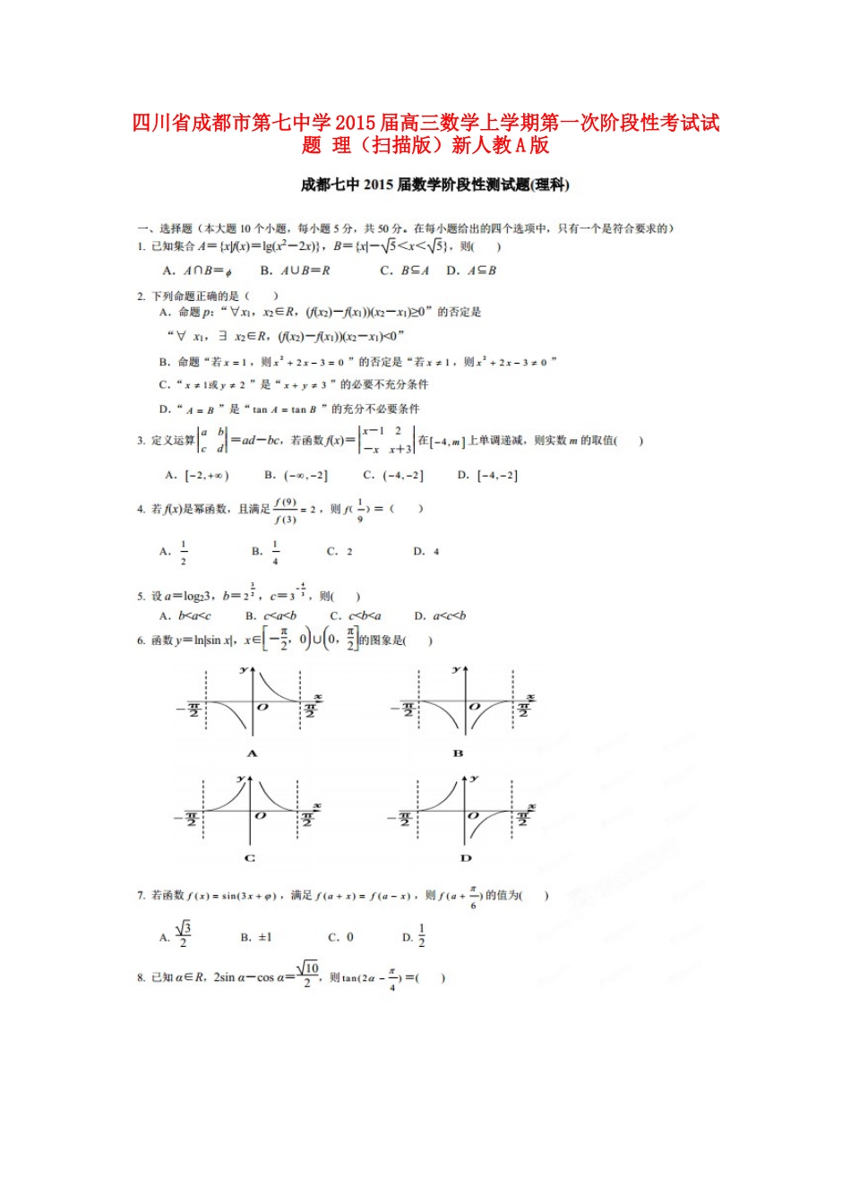 高三数学上学期第一次阶段性考试考试卷 理(扫描版)新人教A版考试卷_第1页