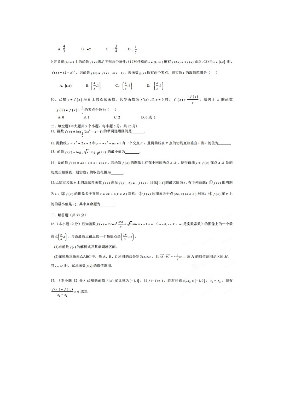 高三数学上学期第一次阶段性考试考试卷 理(扫描版)新人教A版考试卷_第2页