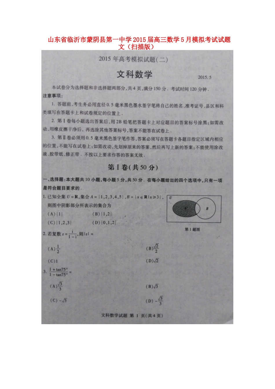 高三数学5月模拟考试考试卷 文(扫描版)考试卷_第1页