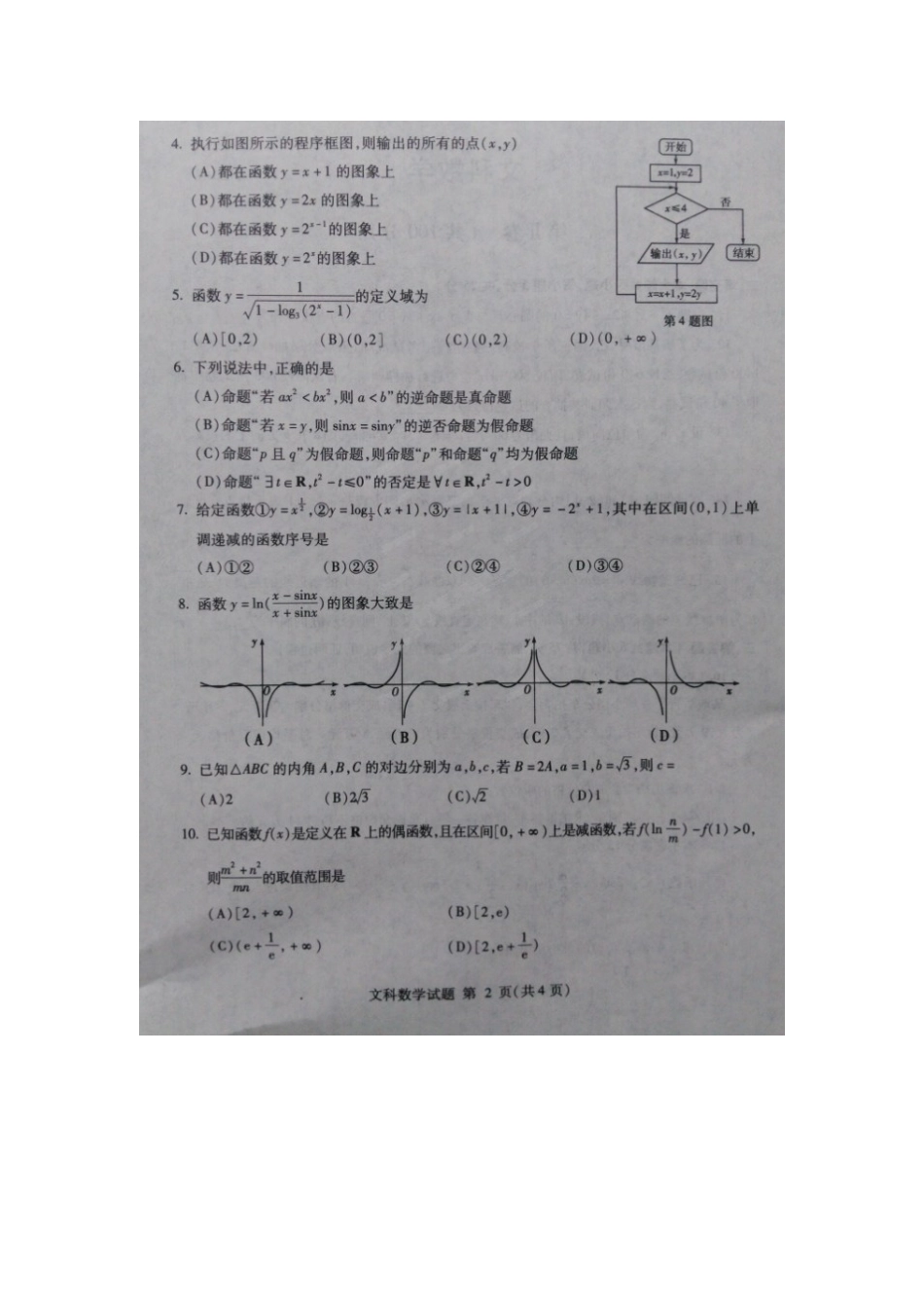 高三数学5月模拟考试考试卷 文(扫描版)考试卷_第2页