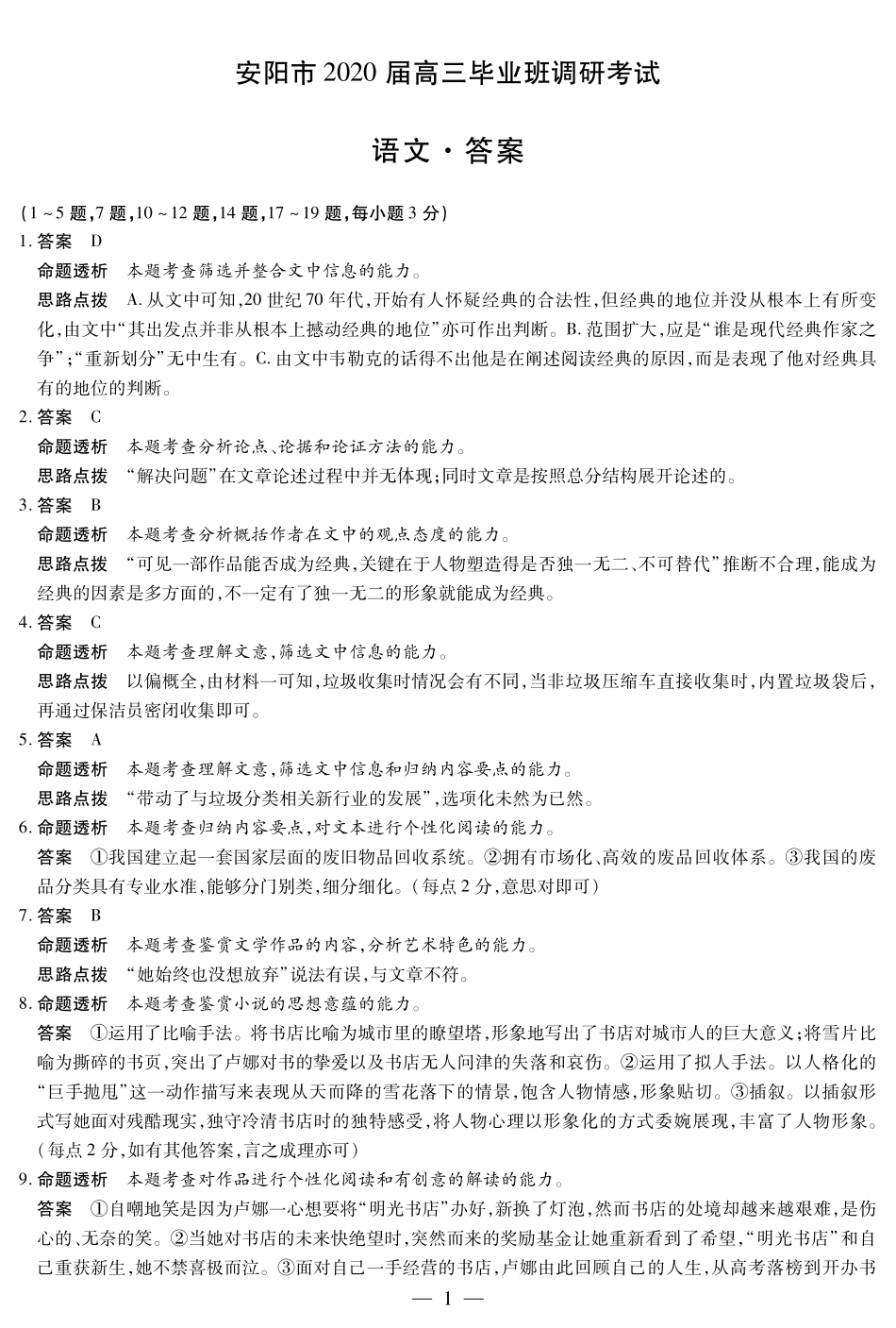 语文答案 河南省安阳市届高三语文毕业班第一次调研考试考试卷 河南省安阳市届高三语文毕业班第一次调研考试考试卷_第1页