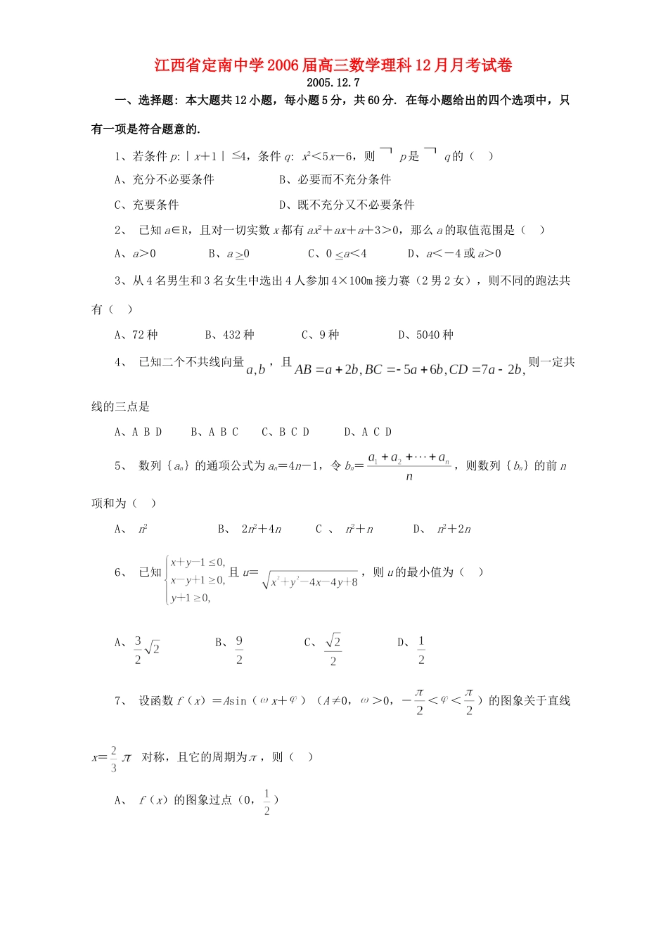 高三数学理科12月月考试卷 人教版考试卷_第1页